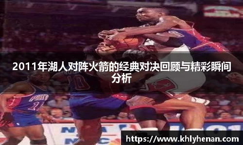 2011年湖人对阵火箭的经典对决回顾与精彩瞬间分析