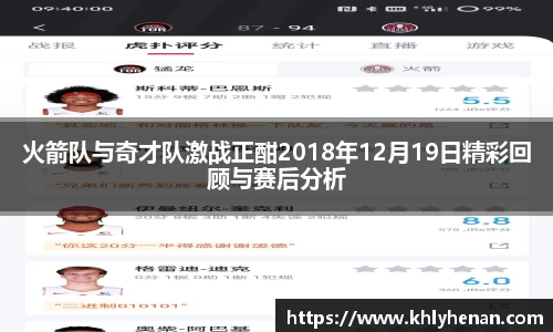 火箭队与奇才队激战正酣2018年12月19日精彩回顾与赛后分析