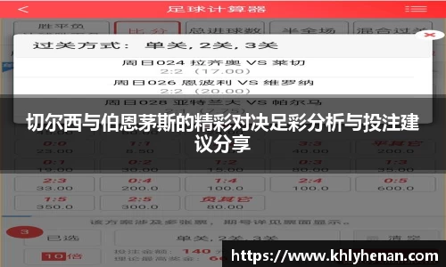 切尔西与伯恩茅斯的精彩对决足彩分析与投注建议分享
