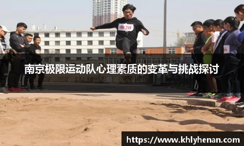 南京极限运动队心理素质的变革与挑战探讨