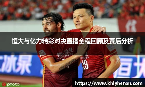恒大与亿力精彩对决直播全程回顾及赛后分析